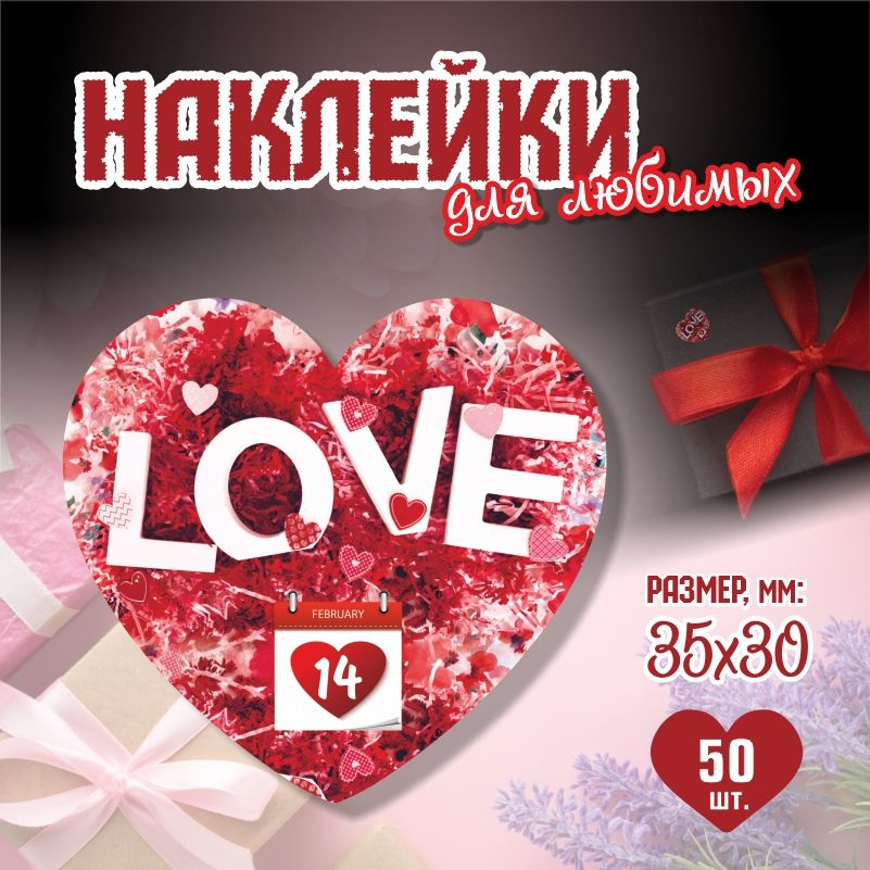 Наклейки на 14 февраля Love 3,5х3 см ПолиЦентр 50 шт для упаковки подарка на день влюбленных  #1