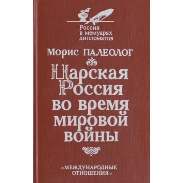 Царская Россия во время мировой войны | Палеолог Морис #1
