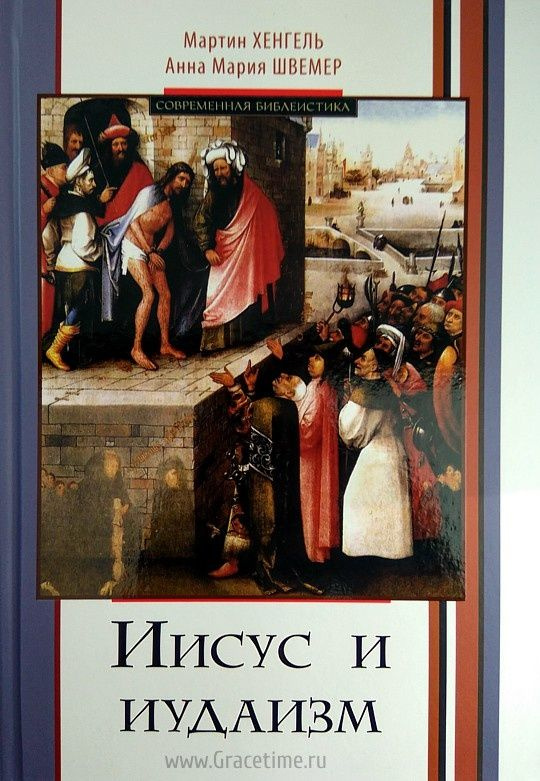 ИИСУС И ИУДАИЗМ. Мартин Хенгель и Анна Швемер | Хенгель Мартин, Швемер Анна Мария  #1