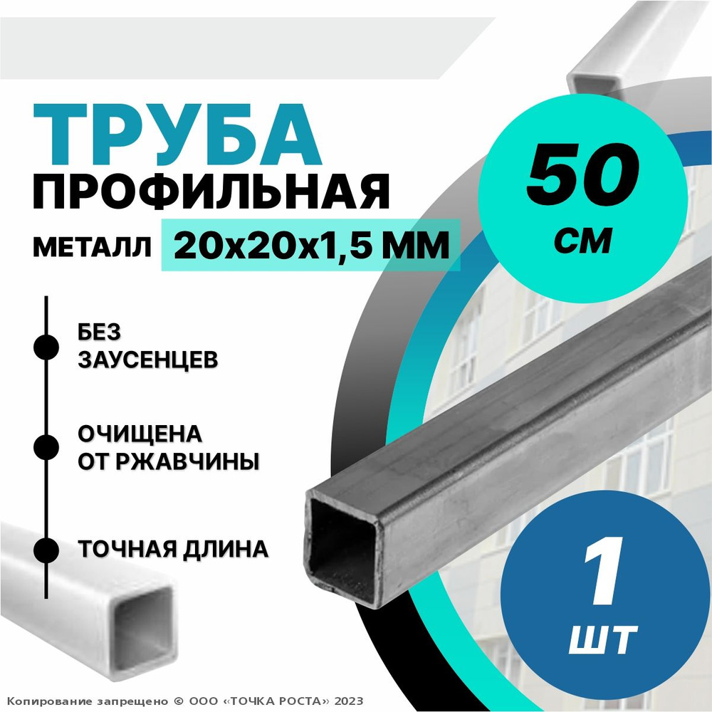 Труба металлическая ,труба квадратная стальная 20х20х1,5 мм - 0.5 метра  #1