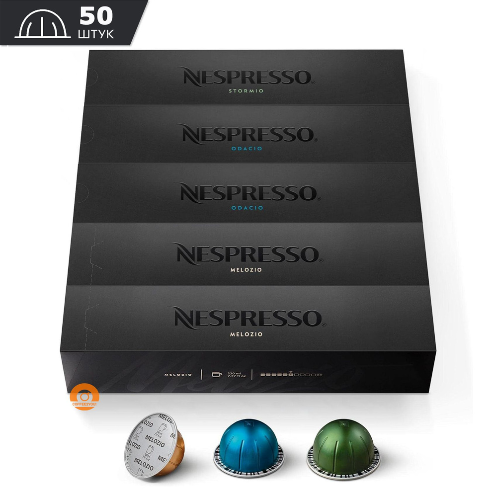 Набор кофе Nespresso Vertuo COFFEE MIX 230 ml. №1, 50 капсул (5 упаковок - Melozio, Odacio, Stormio) #1