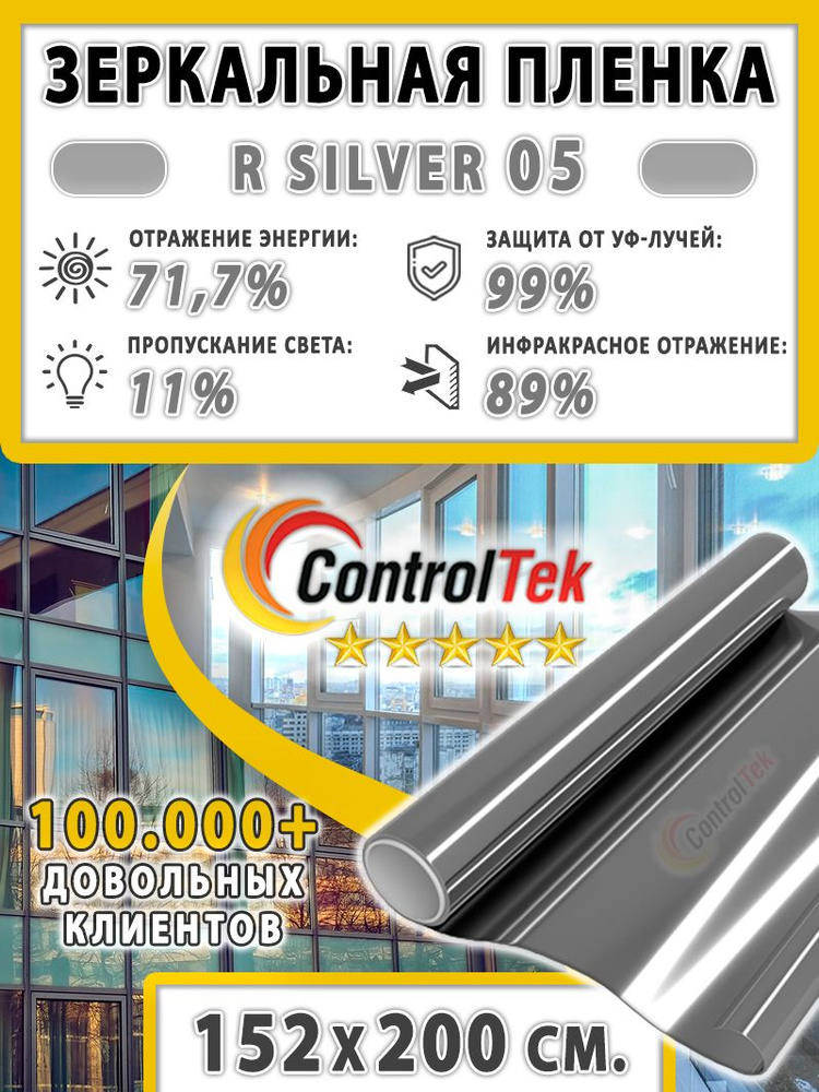 Пленка cолнцезащитная для окон R SILVER 05 (серебристая), ControlTek. 152х200 см. Самоклеящаяся зеркальная #1