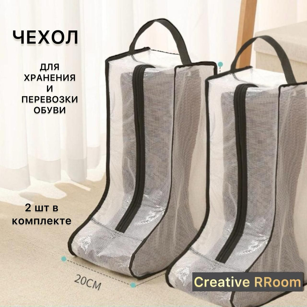 Creative RRoom Чехол для обуви 48 см #1