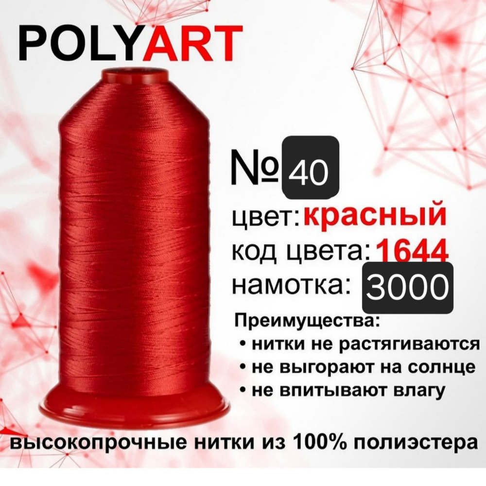 Нитки швейные Polyart 40 3000МТ красный высокопрочные #1