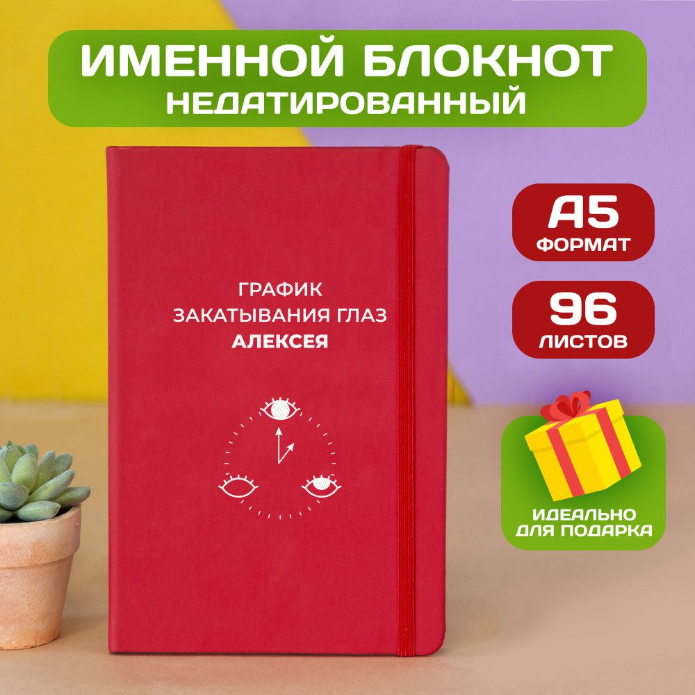 Блокнот с именем Алексей с принтом 'График' недатированный формата А5 Spectrum красный  #1