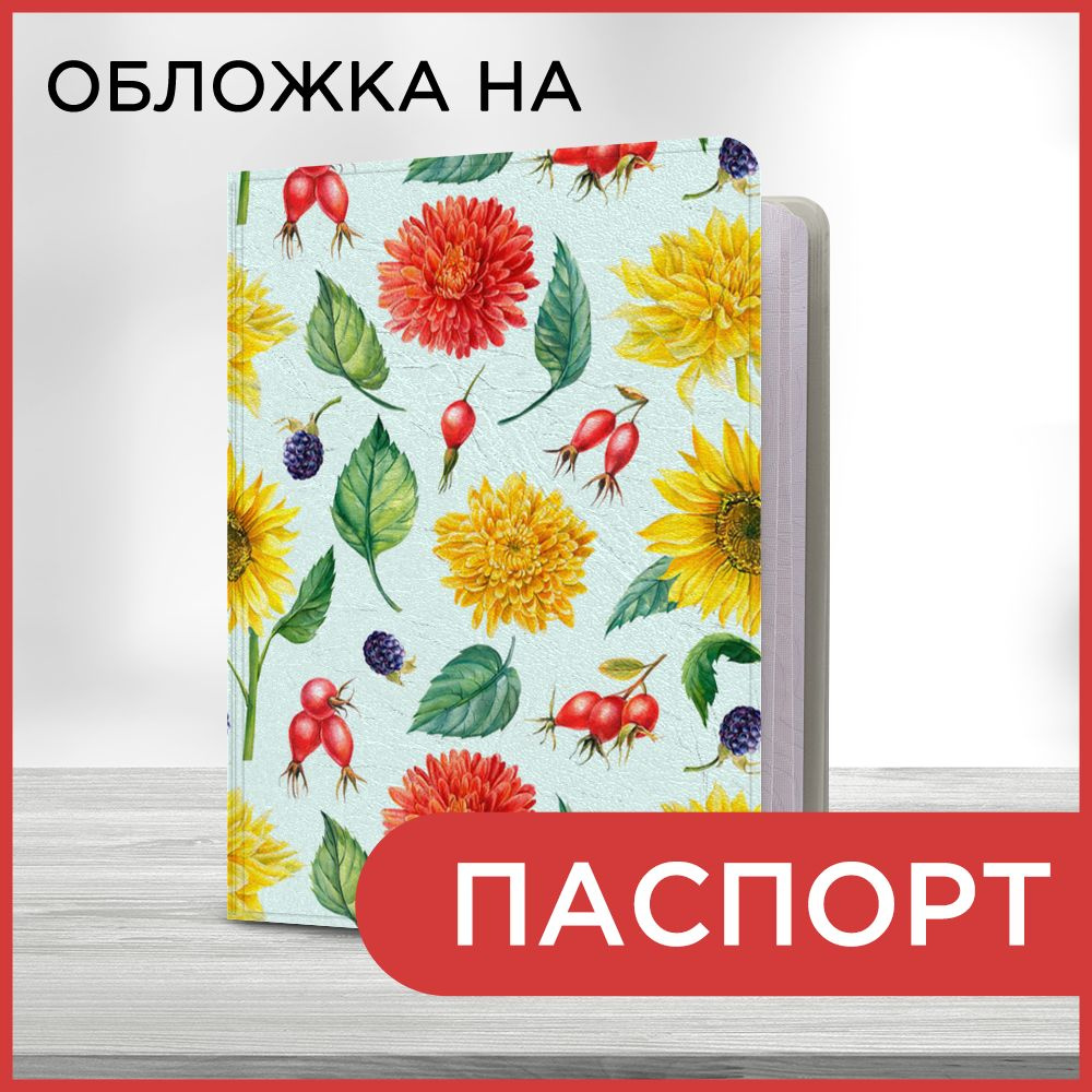 Обложка на паспорт "Подсолнух и ягоды", чехол на паспорт мужской, женский  #1