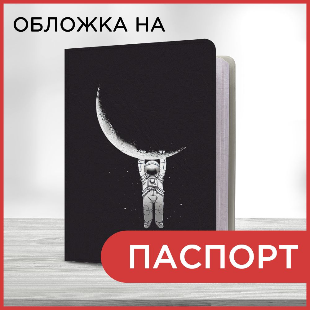 Обложка на паспорт Космонавт свисает с луны, чехол на паспорт мужской, женский  #1