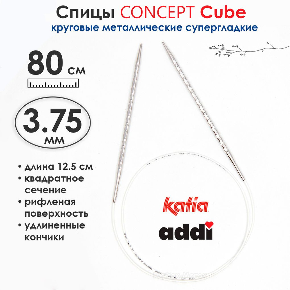 Спицы круговые 3.75 мм, 80 см, металлические квадратные CONCEPT BY KATIA Cube  #1