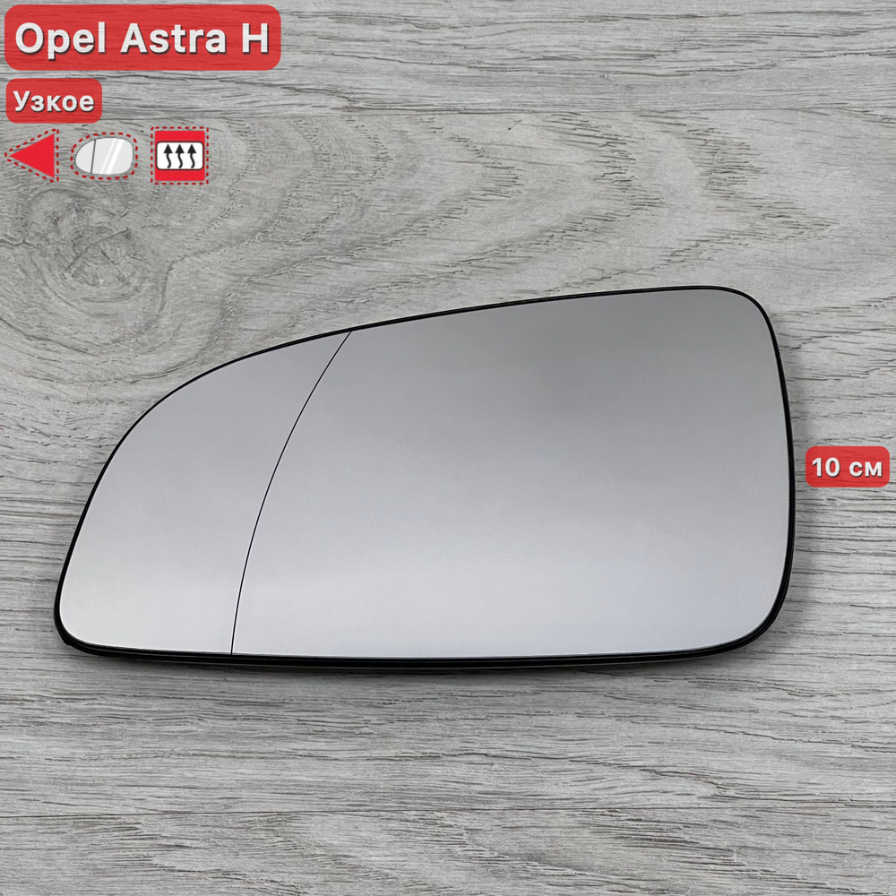 Стекло зеркала Opel Astra H 2004-2008 Левое #1