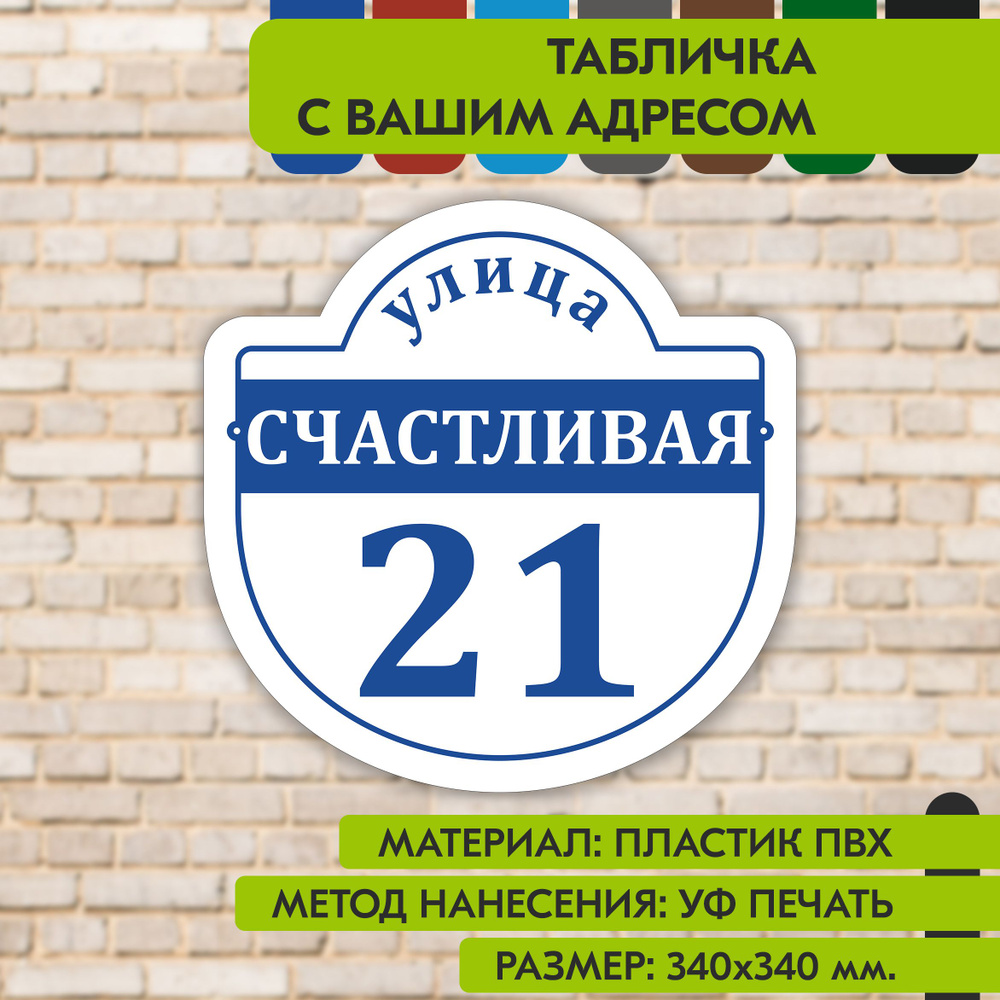 Адресная табличка на дом "Домовой знак" бело-синяя, 340х340 мм., из пластика, УФ печать не выгорает  #1
