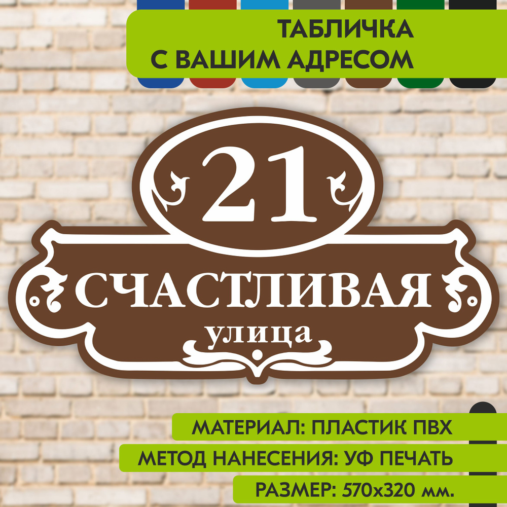 Адресная табличка на дом "Домовой знак" коричневая, 570х320 мм., из пластика, УФ печать не выгорает  #1