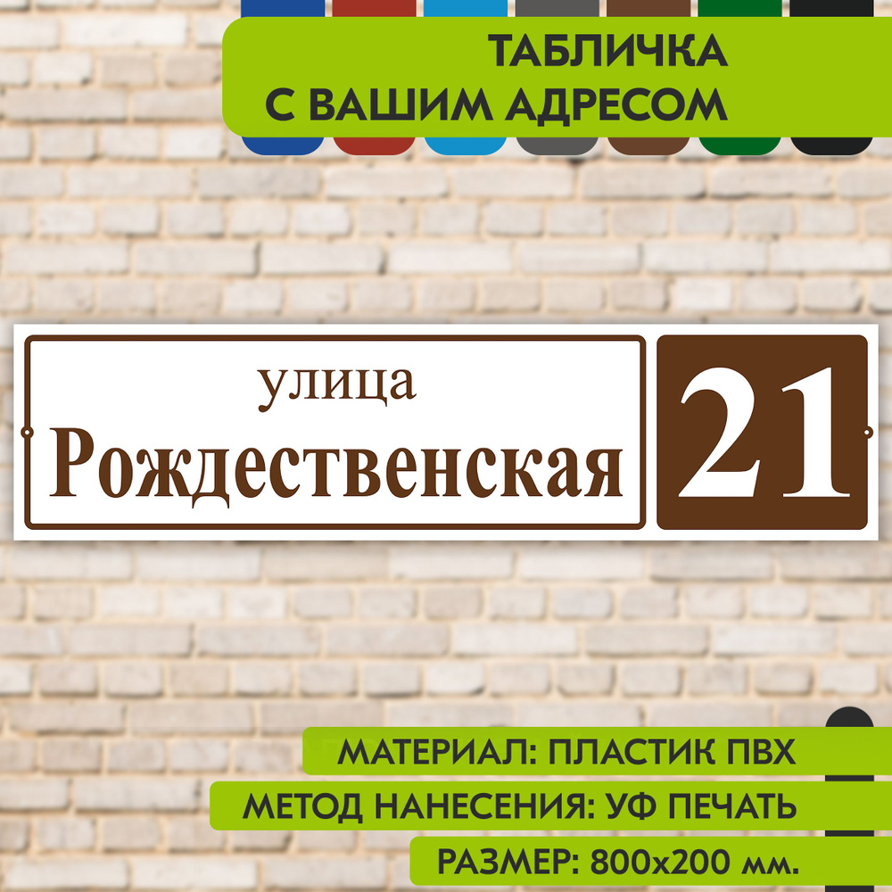 Адресная табличка на дом "Домовой знак" бело-коричневая, 800х200 мм., из пластика, УФ печать не выгорает #1