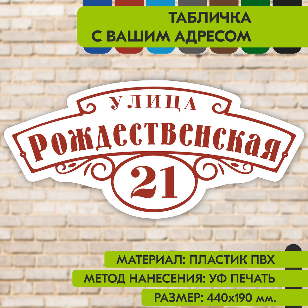 Адресная табличка на дом "Домовой знак" бело-коричнево-красная, 440х190 мм., из пластика, УФ печать не #1