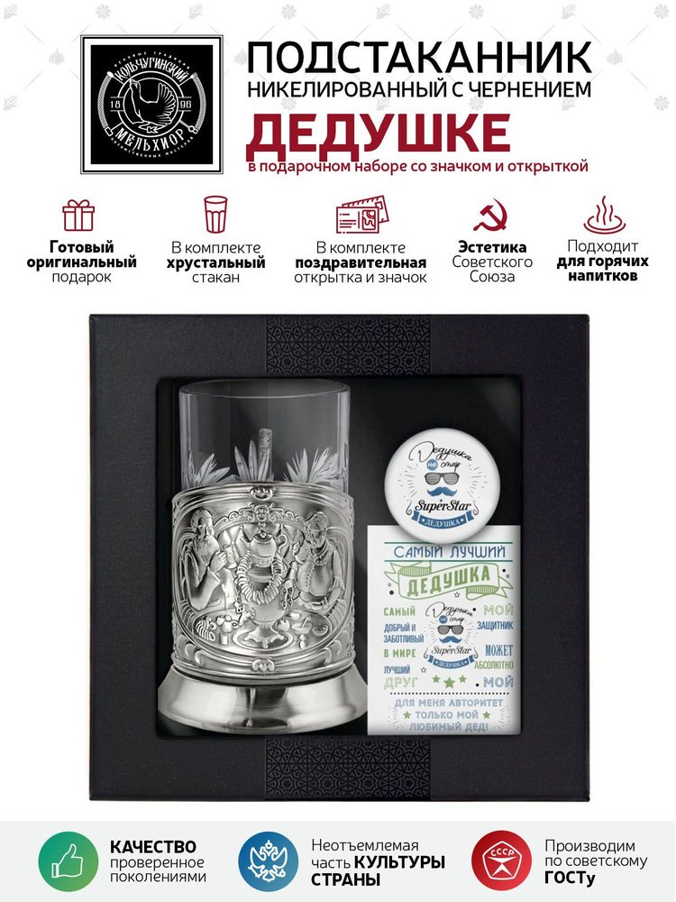 Подарочный набор подстаканник со стаканом, значком и открыткой Кольчугинский мельхиор "Дедушке" никелированный #1