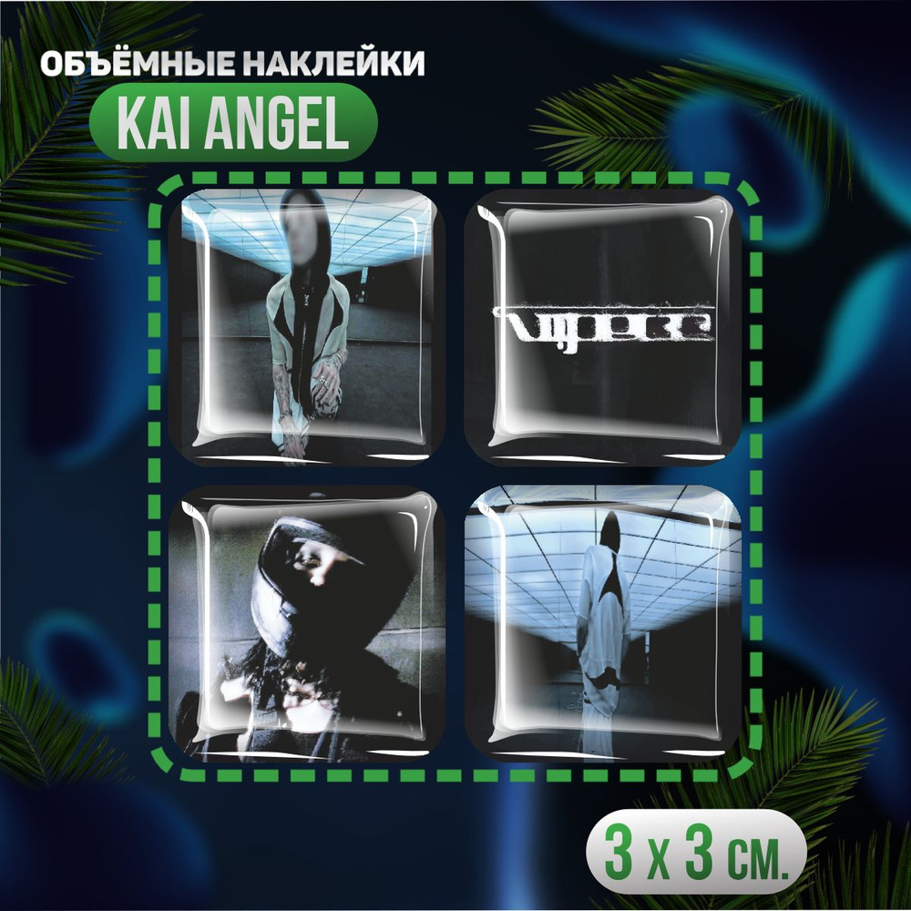 3д стикеры наклейки на телефон репер Kai Angel #1