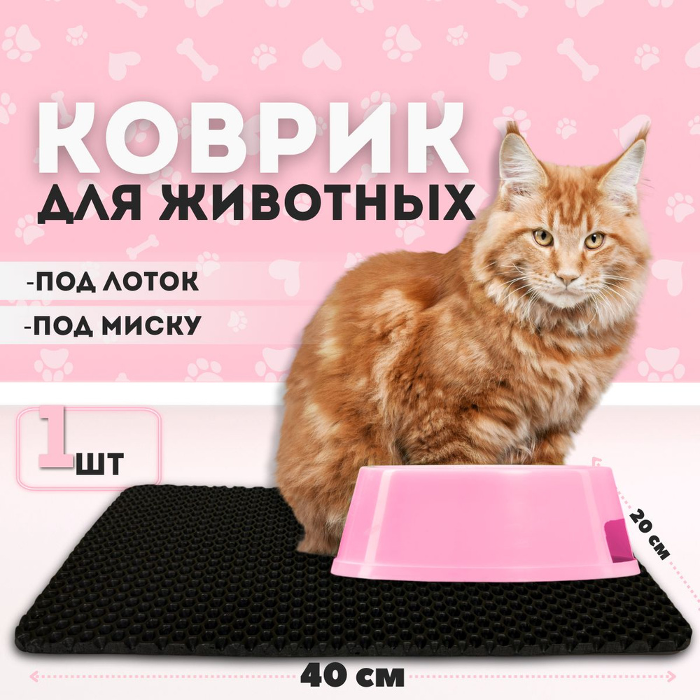 Эва коврик SaVakS под миску для кошек и собак (20х40 см) #1