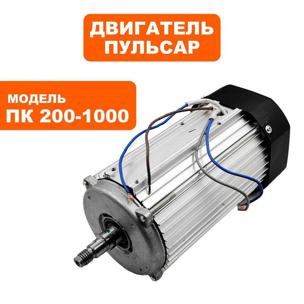 Двигатель для плиткорезов ПУЛЬСАР ПК 200-1000 #1