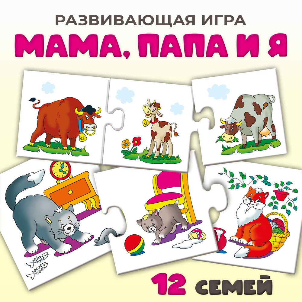 Развивающая игра Дрофа-Медиа Мама, папа и я / от 3 лет / учим находить  семьи животных - купить с доставкой по выгодным ценам в интернет-магазине  OZON (151541777)