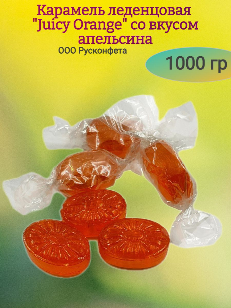 Карамель леденцовая "Juicy Orange", апельсин, 1000 гр #1