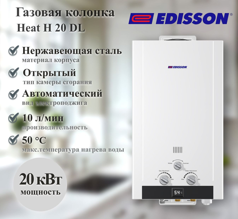 Газовый проточный водонагреватель Edisson Heat H 20 DL (сжиженный газ)  #1