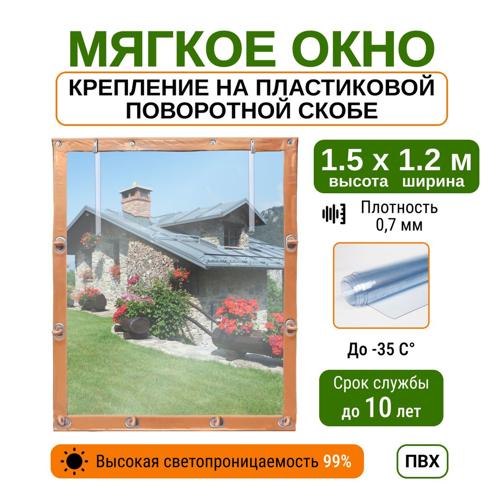 Мягкое окно 1.5х1.2 м пластиковые крепления, бежевое #1