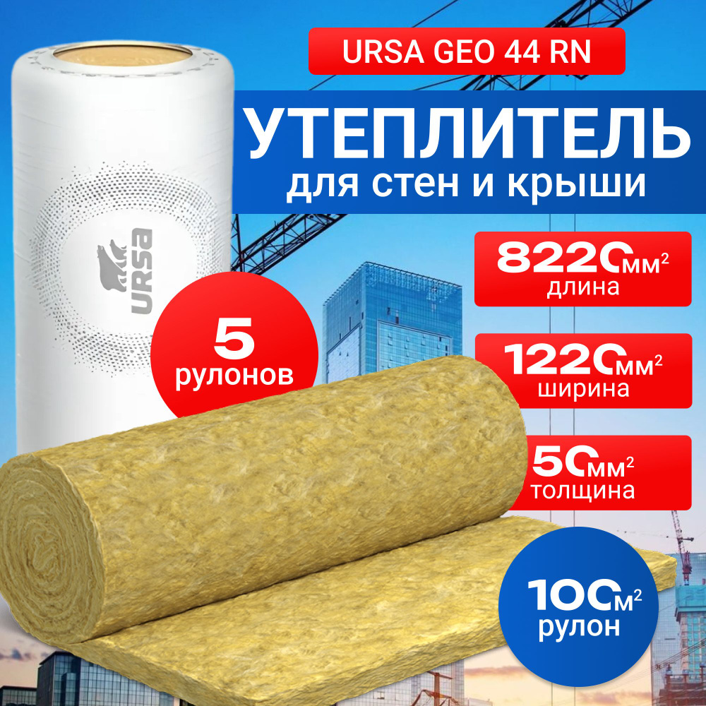 Утеплитель URSA GEO 44 RN 5 рулонов 100 м2 #1