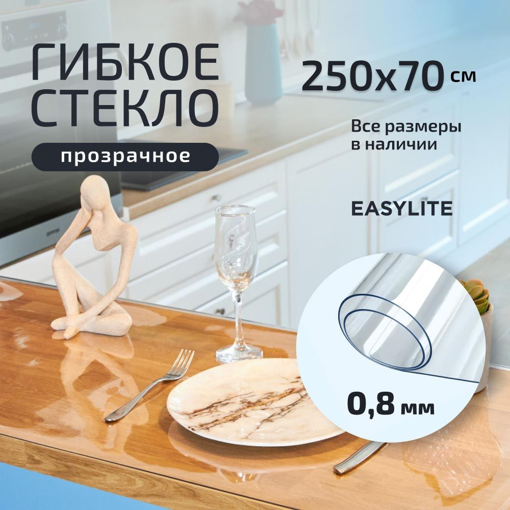 EasyLite Гибкое стекло 70x250 см, толщина 0.8 мм #1