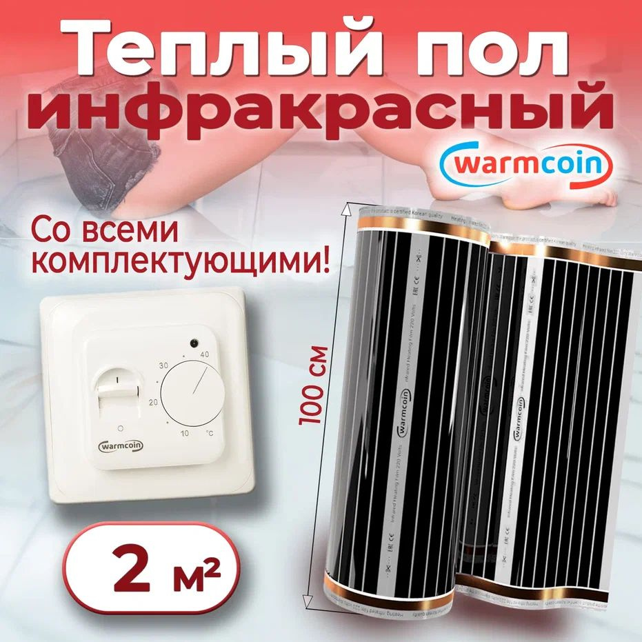 Теплый пол электрический 100см, 2 м.п. 220 Вт/м.кв. с терморегулятором, КОМПЛЕКТ  #1