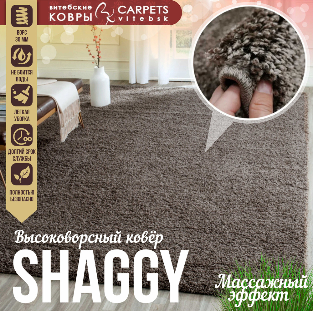 Витебские ковры Ковер SHAGGY LUX chocolate коричневый с высоким длинным ворсом "травка" / пушистый ковер #1