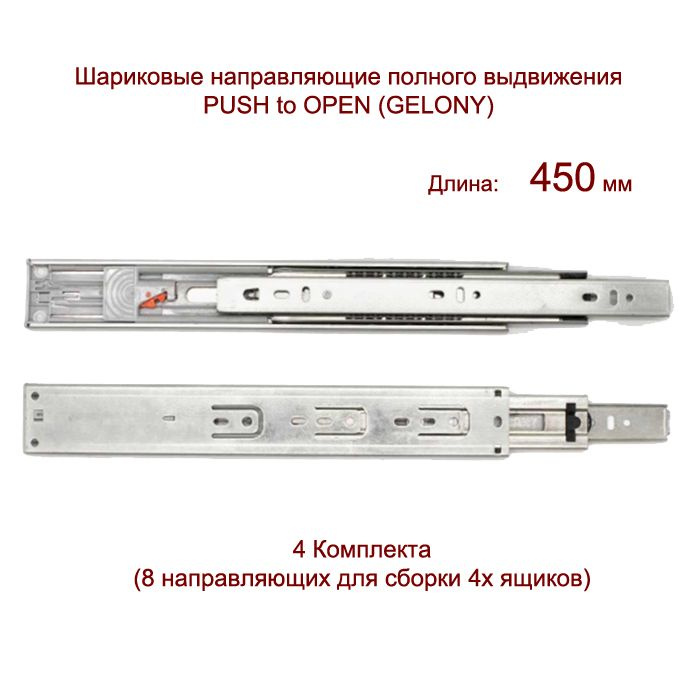 Шариковые направляющие полного выдвижения PUSH to OPEN 45*450мм Gelony ...