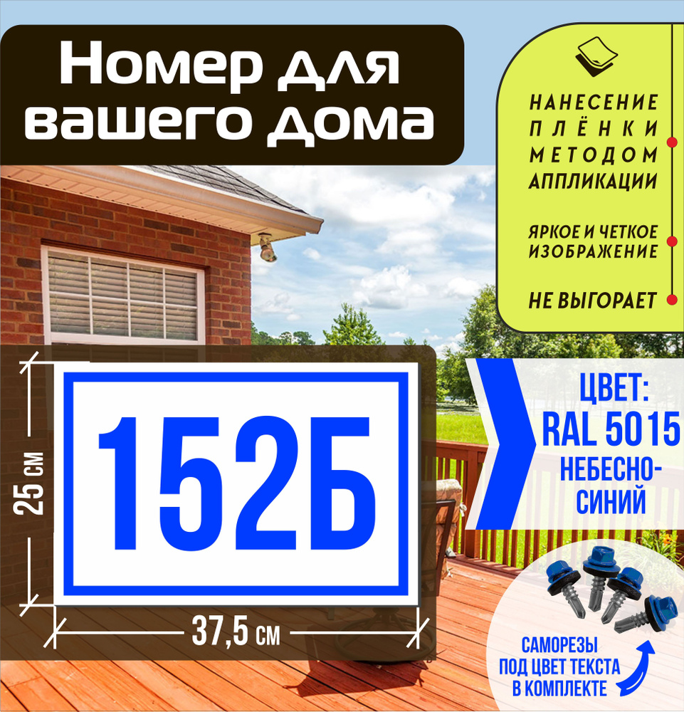 Адресная табличка на дом с номером 152б RAL 5015 синяя #1