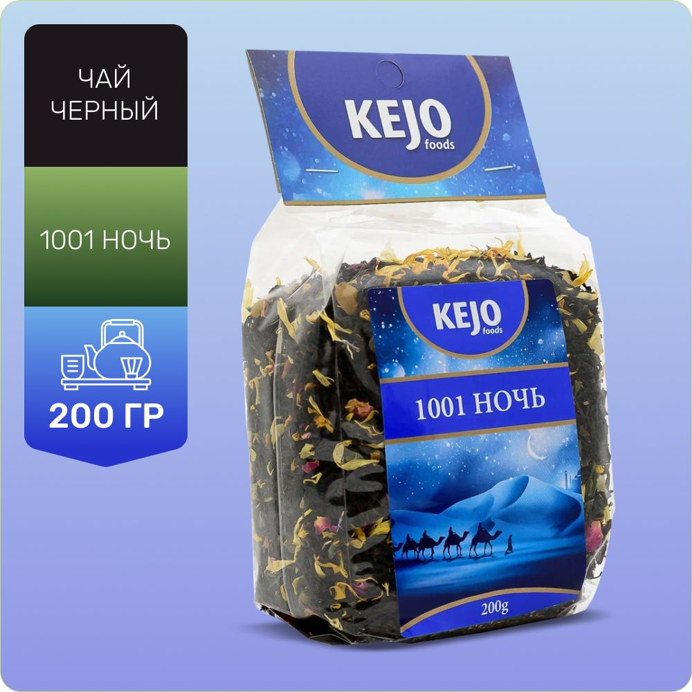 Чай листовой, "1001 ночь", чай 1001 ночь, KEJOfoods, 200 гр #1