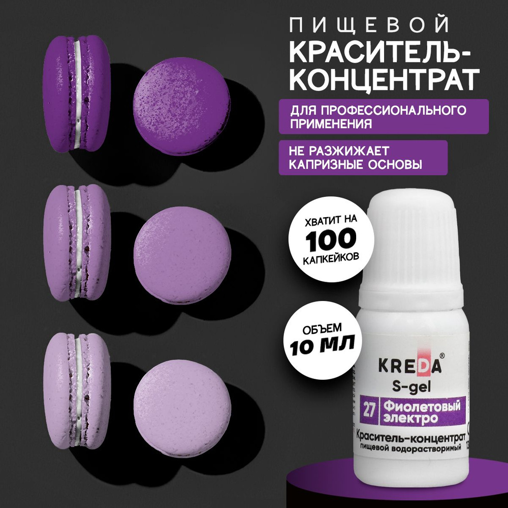 Краситель пищевой KREDA S-gel фиолетовый электро 27 гелевый для торта, крема, кондитерских изделий, мыла, #1