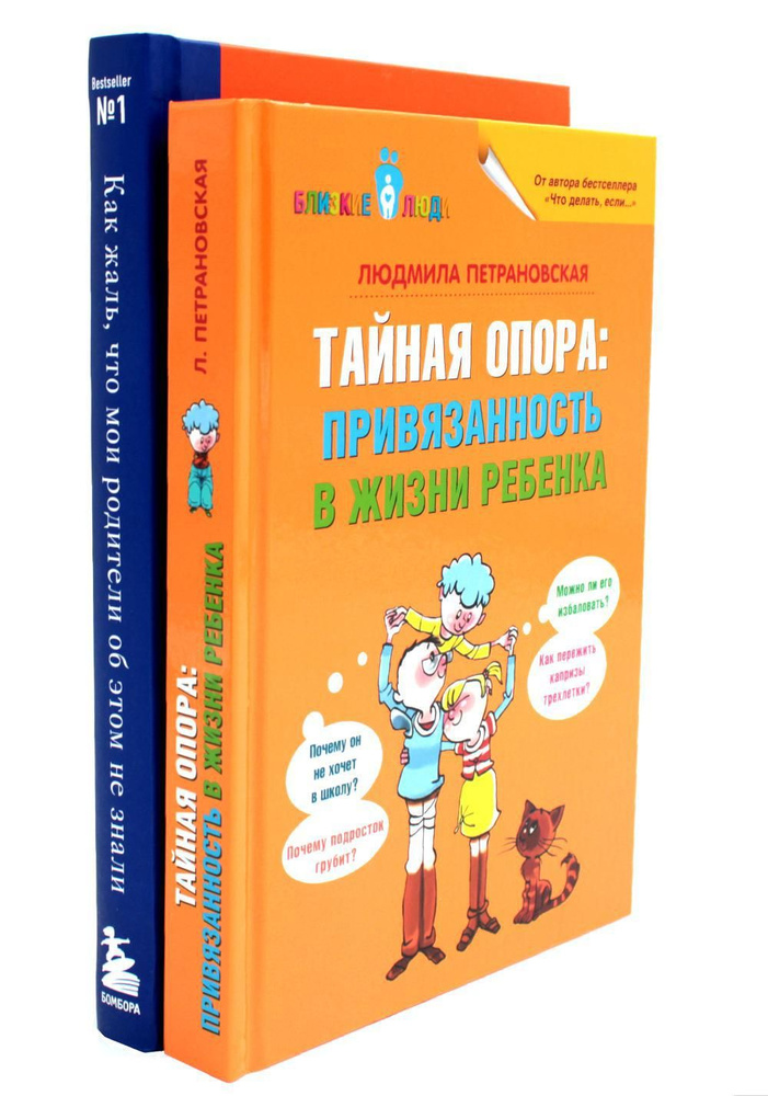 Тайная опора. Как жаль, что мои родители об этом не знали (комплект из 2-х книг) | Петрановская Людмила #1