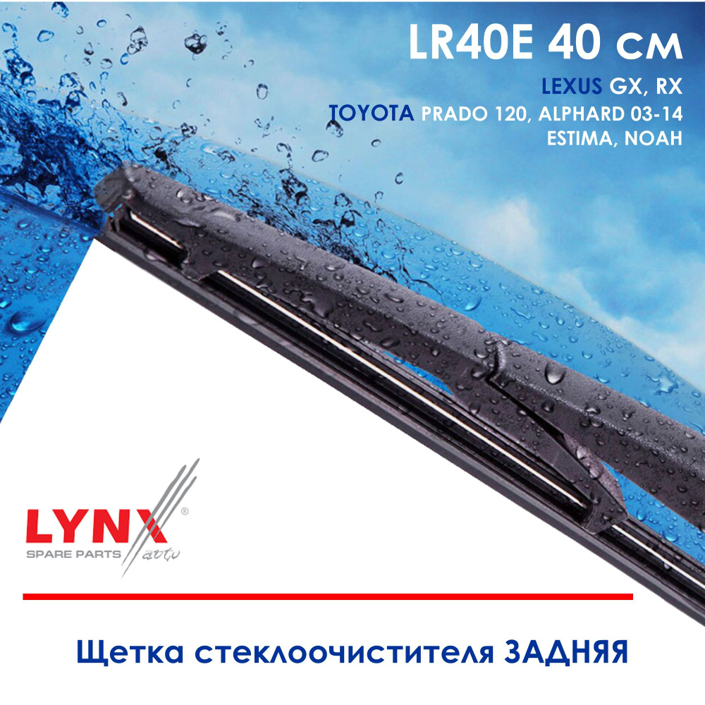 Lynx LR40E Щетка стеклоочистителя задняя Тойота Приус 00-04, Версо MPV 09- Аллион Allion 01-07 Альфард #1