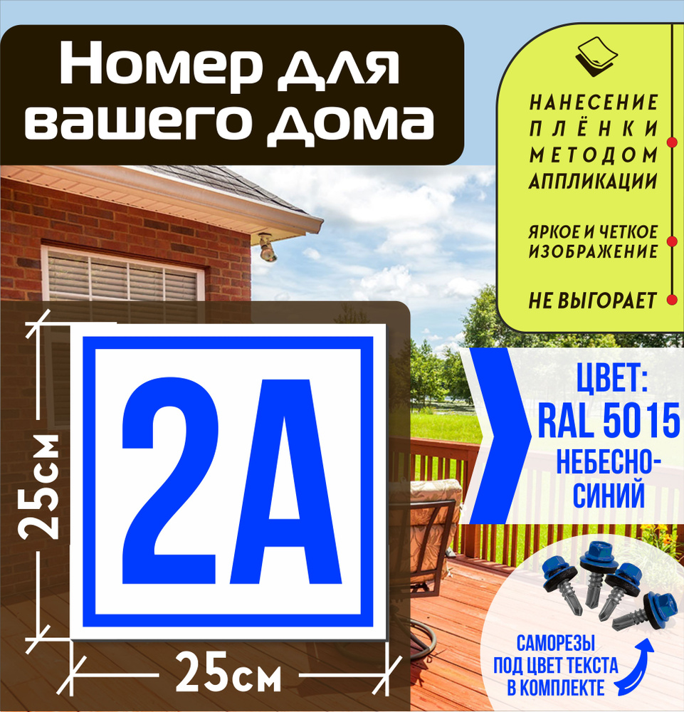 Адресная табличка на дом с номером 2а RAL 5015 синяя #1