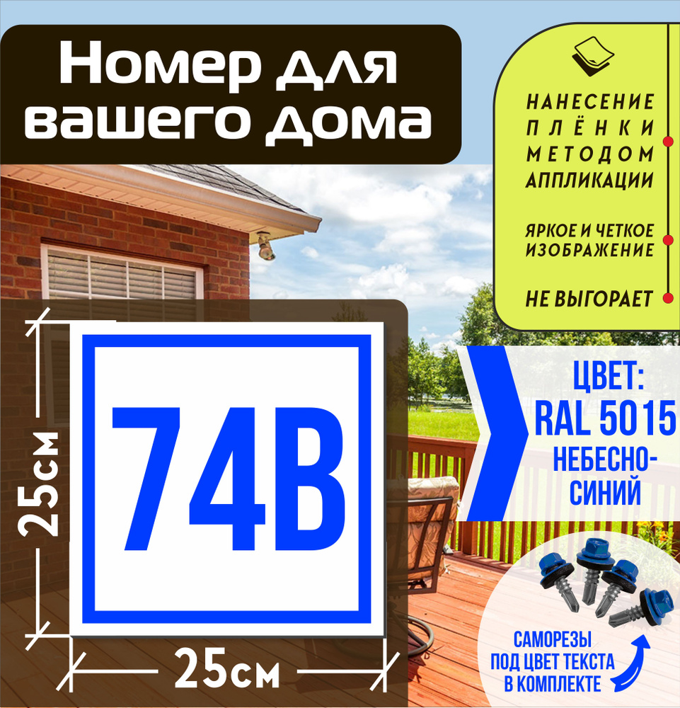 Адресная табличка на дом с номером 74в RAL 5015 синяя #1