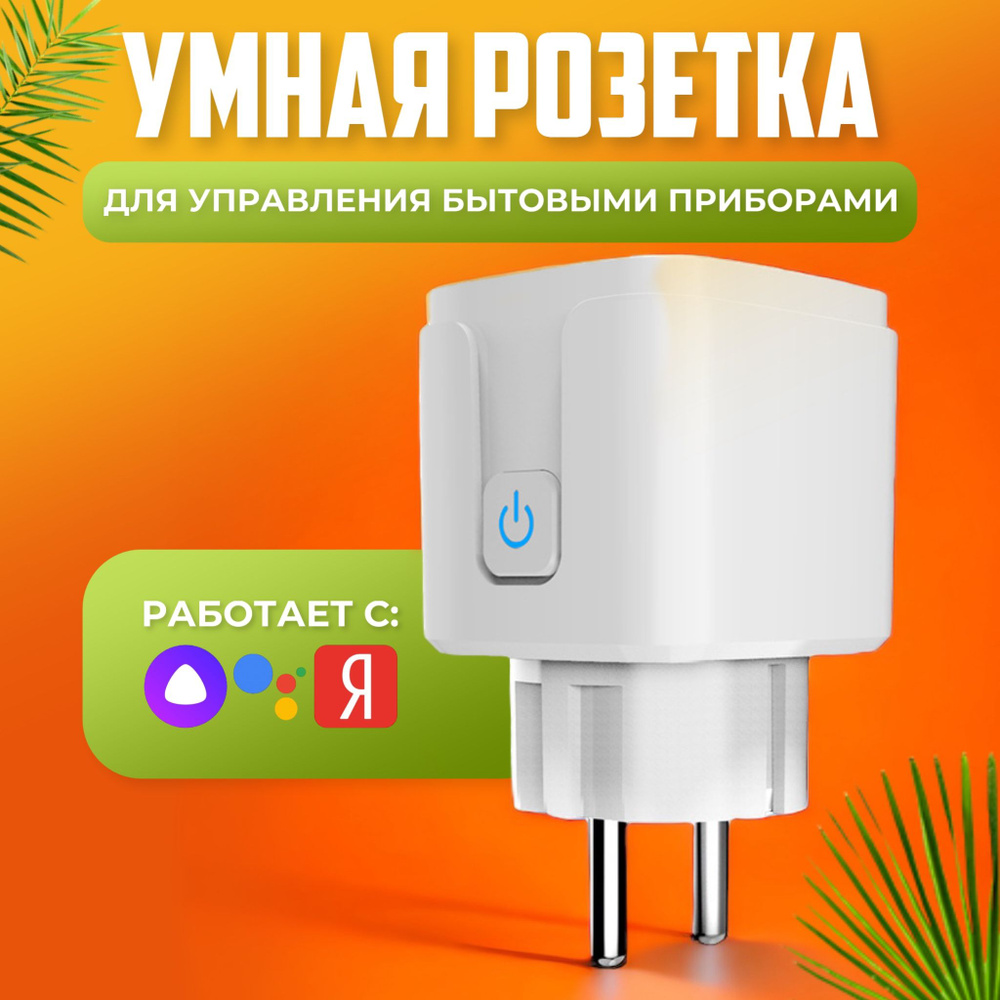 Умная розетка Tuya 16A / розетка с Алисой и WIFI #1