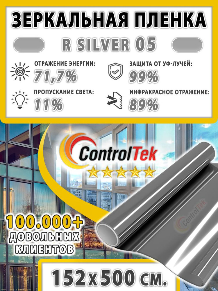 Пленка зеркальная для окон, Солнцезащитная пленка ControlTek R SILVER 05 (серебристая). Размер: 152х500 #1