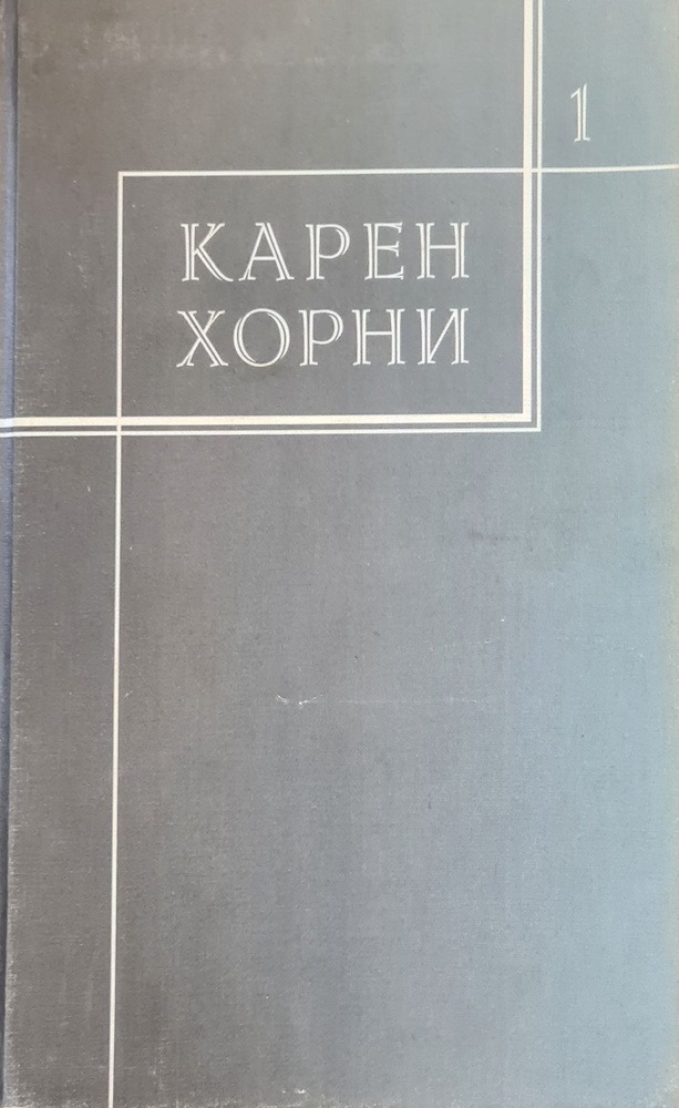 Карен Хорни. Том 1. Собрание сочинений в трех томах | Хорни Карен  #1