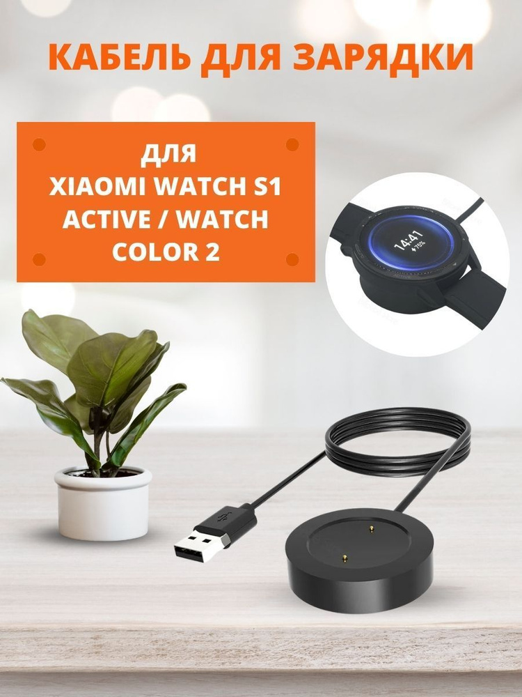 Кабель зарядки для Xiaomi Watch S1 Active / Watch Color 2 #1