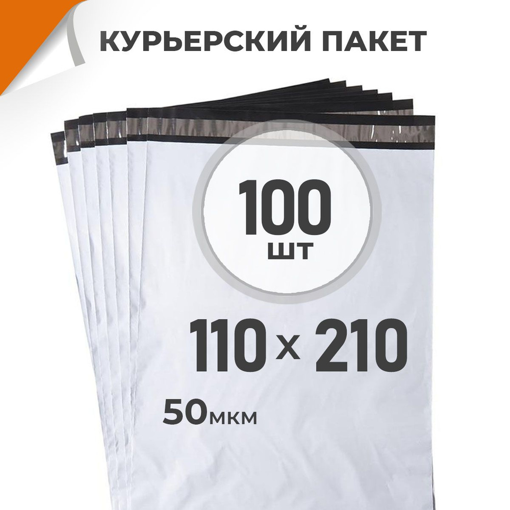 100 шт. Курьерский пакет 110х210 мм/ 50 мкм/ без кармана, сейф пакет с клеевым клапаном Драйв Директ #1