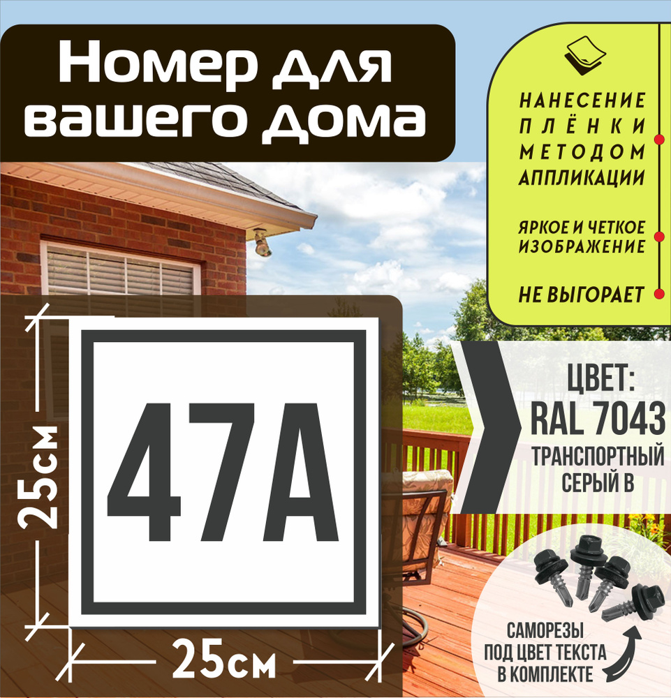 Адресная табличка на дом с номером 47а RAL 7043 серая #1