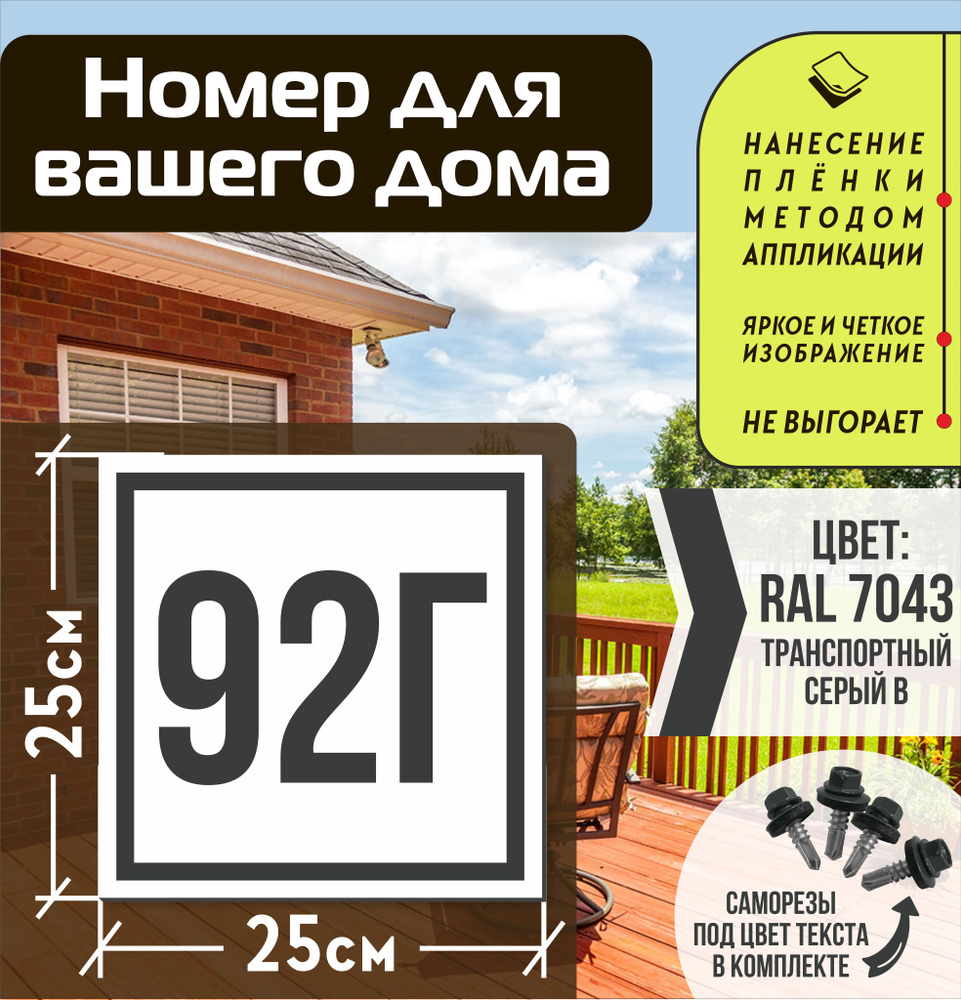 Адресная табличка на дом с номером 92г RAL 7043 серая #1