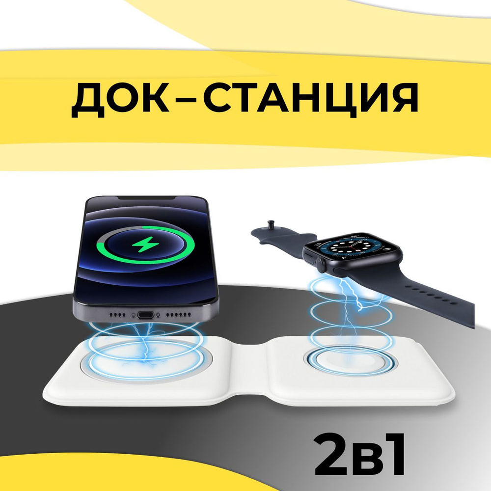 Беспроводное зарядное устройство 2 в 1 с поддержкой стандарта Qi для Apple iPhone и Apple Watch / Док #1
