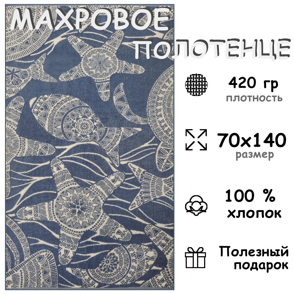 Полотенце махровое банное 70х140 Хлопок 100%, Этнические рыбки  #1