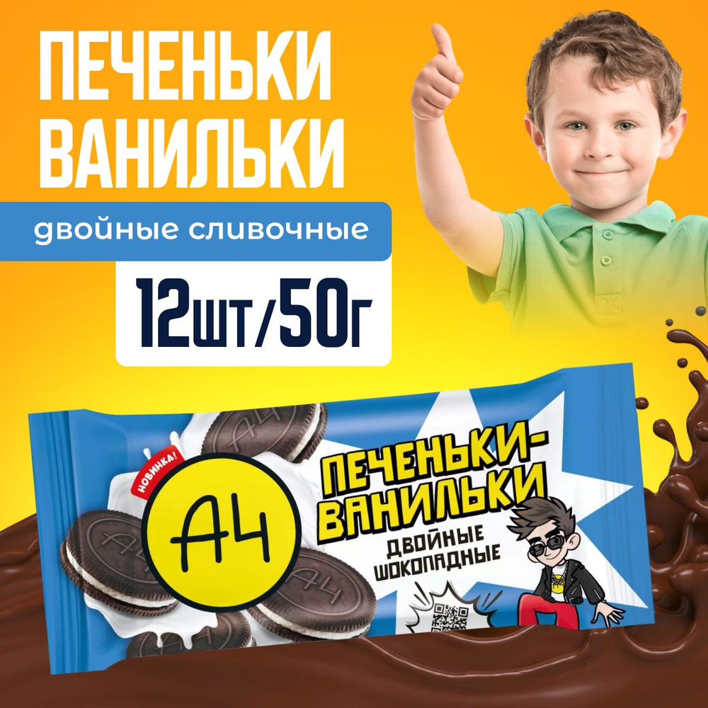 Влад А4 Печеньки-ванильки двойные шоколадные 12 * 50г #1