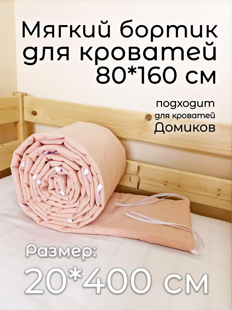 Детский противоударный бортик для кровати 80*160 (20*400 см) персиковый  #1