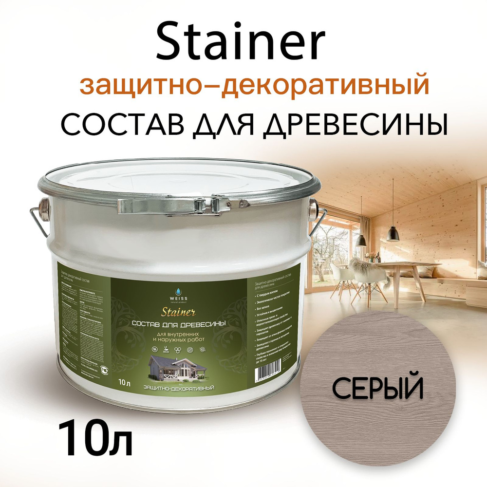 Stainer 10л Серый 057, Защитно-декоративный состав для дерева и древесины, Стайнер, пропитка, защитная #1