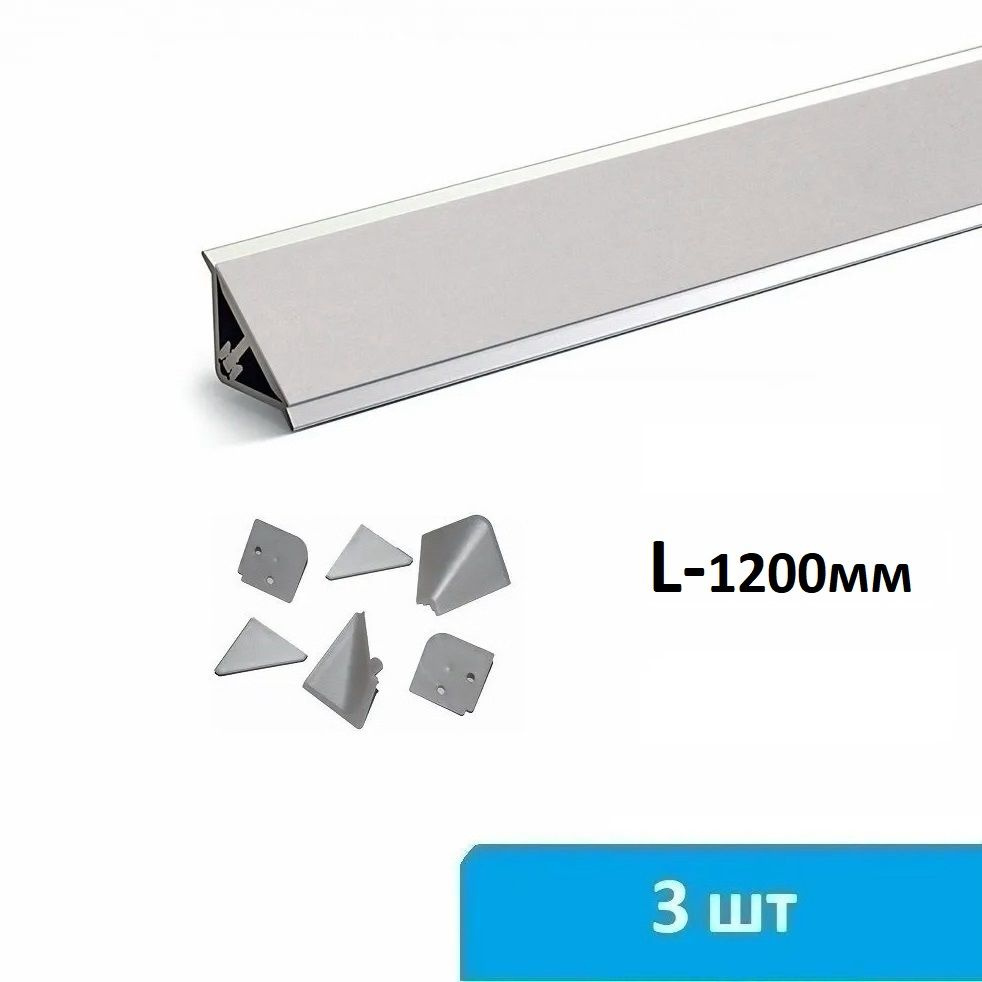 Плинтус для столешницы алюминиевый 3 по 1200 мм (серебро) + комплект заглушек  #1